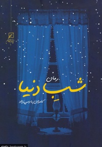 شب دنیا
